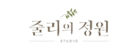 줄리의정원.jpg