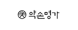 약손명가.jpg